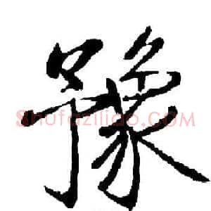 豫