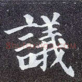 议