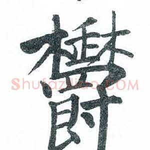 欝