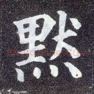 默