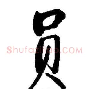 员