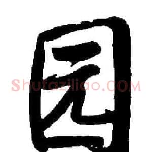 园