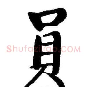 員