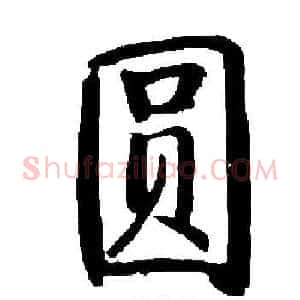 圆