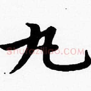 丸