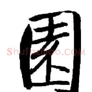 園