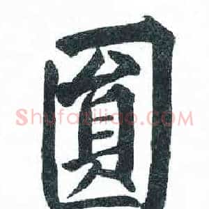 圓
