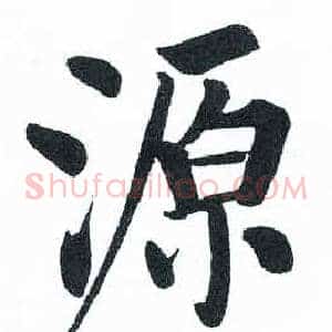 源