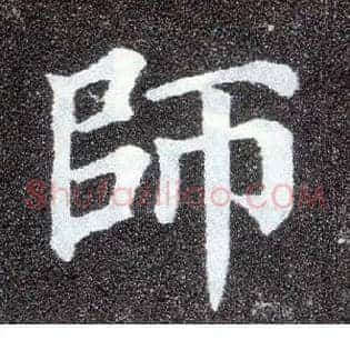 师