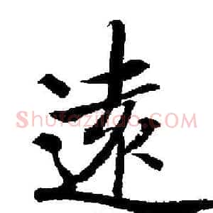 遠