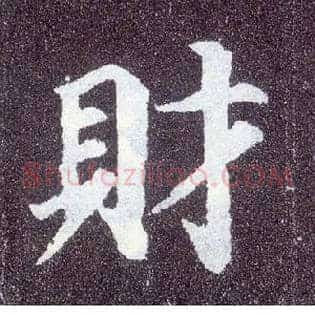 财