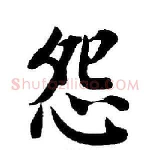 怨