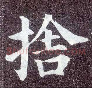 舍