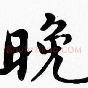 晚