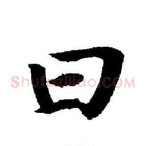 曰