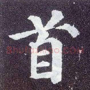 首