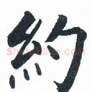 约
