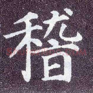 稽