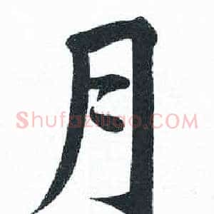 月