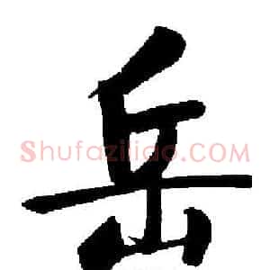岳