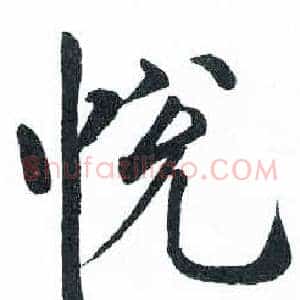 悦