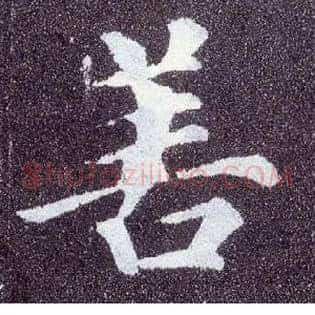 善
