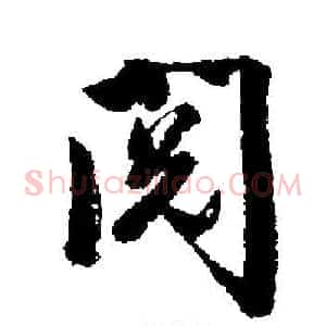 阅