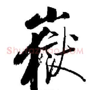 嶽