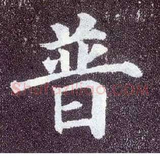 普