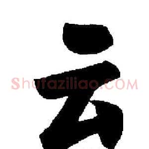 云