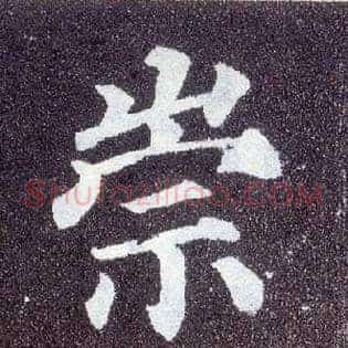 崇