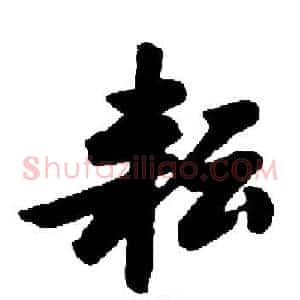 耘