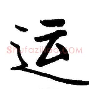 运