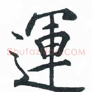 運