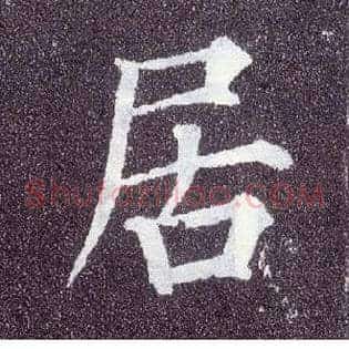 居