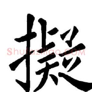 拟