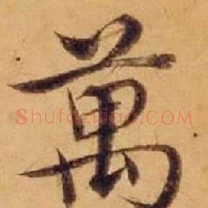 萬