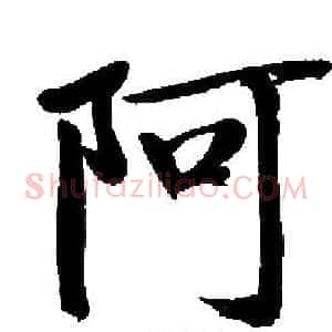 阿