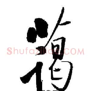 蔼