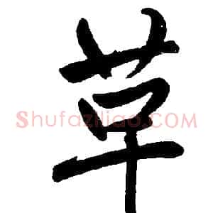 革
