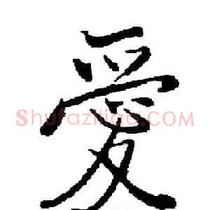 愛