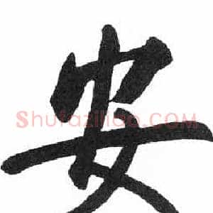 安