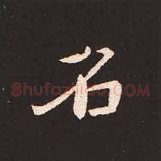 名