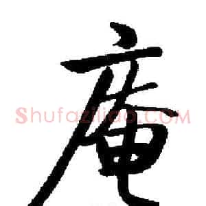 庵