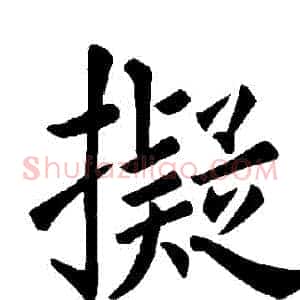 擬