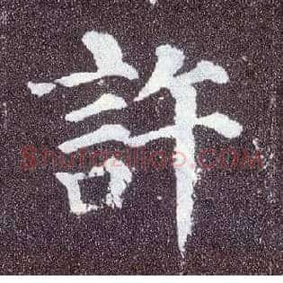 许