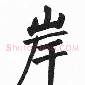 岸