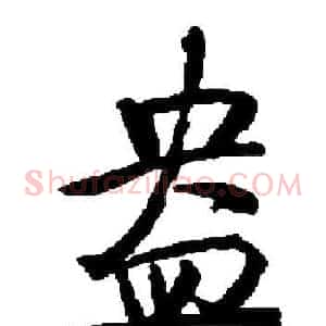 盎