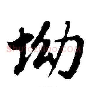 坳