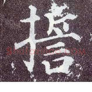 誓